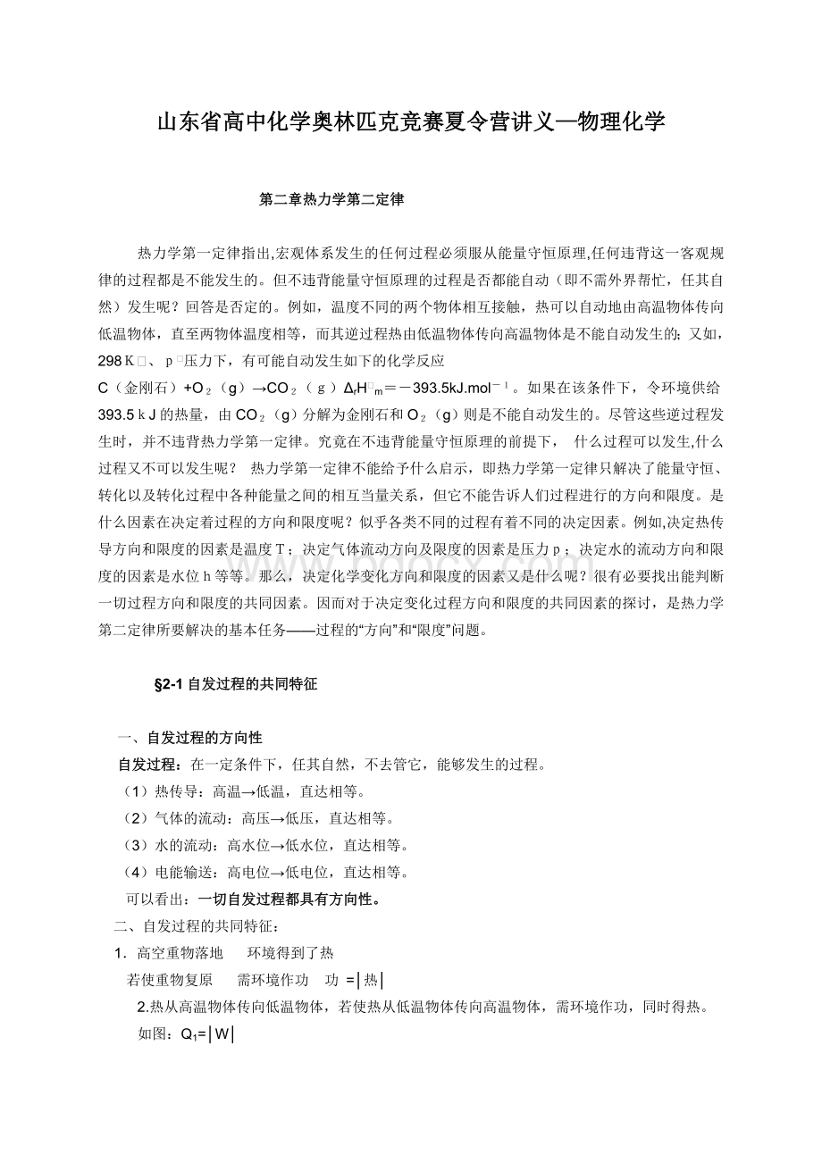 山东省高中化学奥林匹克竞赛夏令营讲义物理化学Word下载.doc_第1页