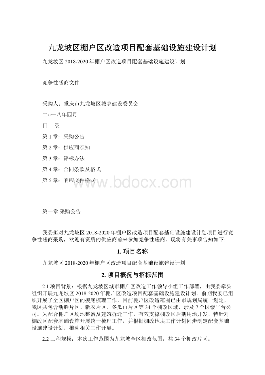 九龙坡区棚户区改造项目配套基础设施建设计划.docx