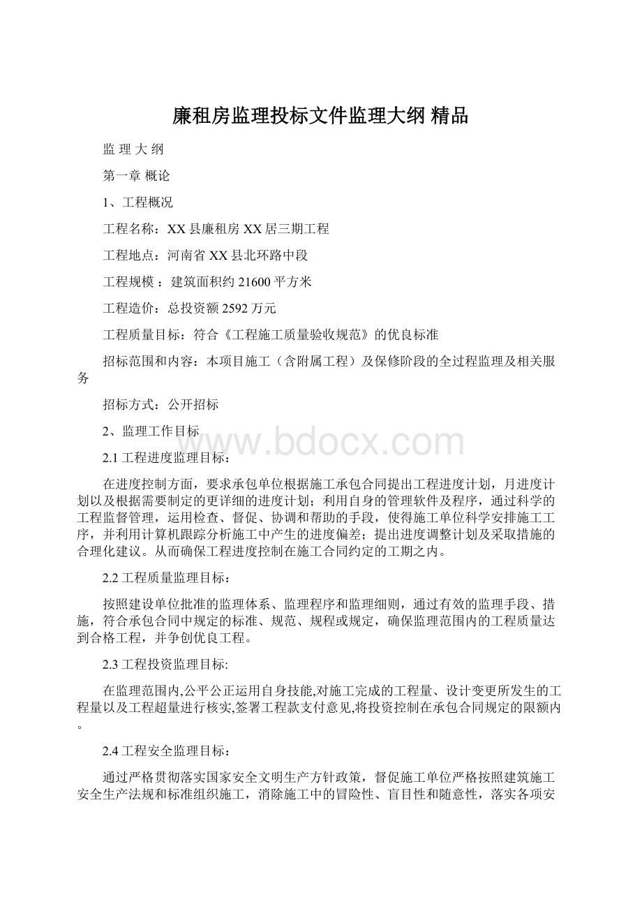 廉租房监理投标文件监理大纲 精品Word文档下载推荐.docx_第1页