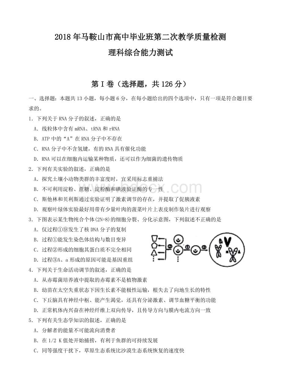 马鞍山市高中毕业班第二次教学质量检测理综试题.docx