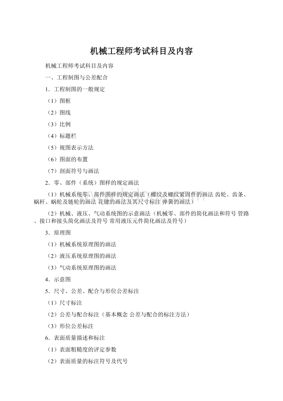 机械工程师考试科目及内容Word文档格式.docx_第1页