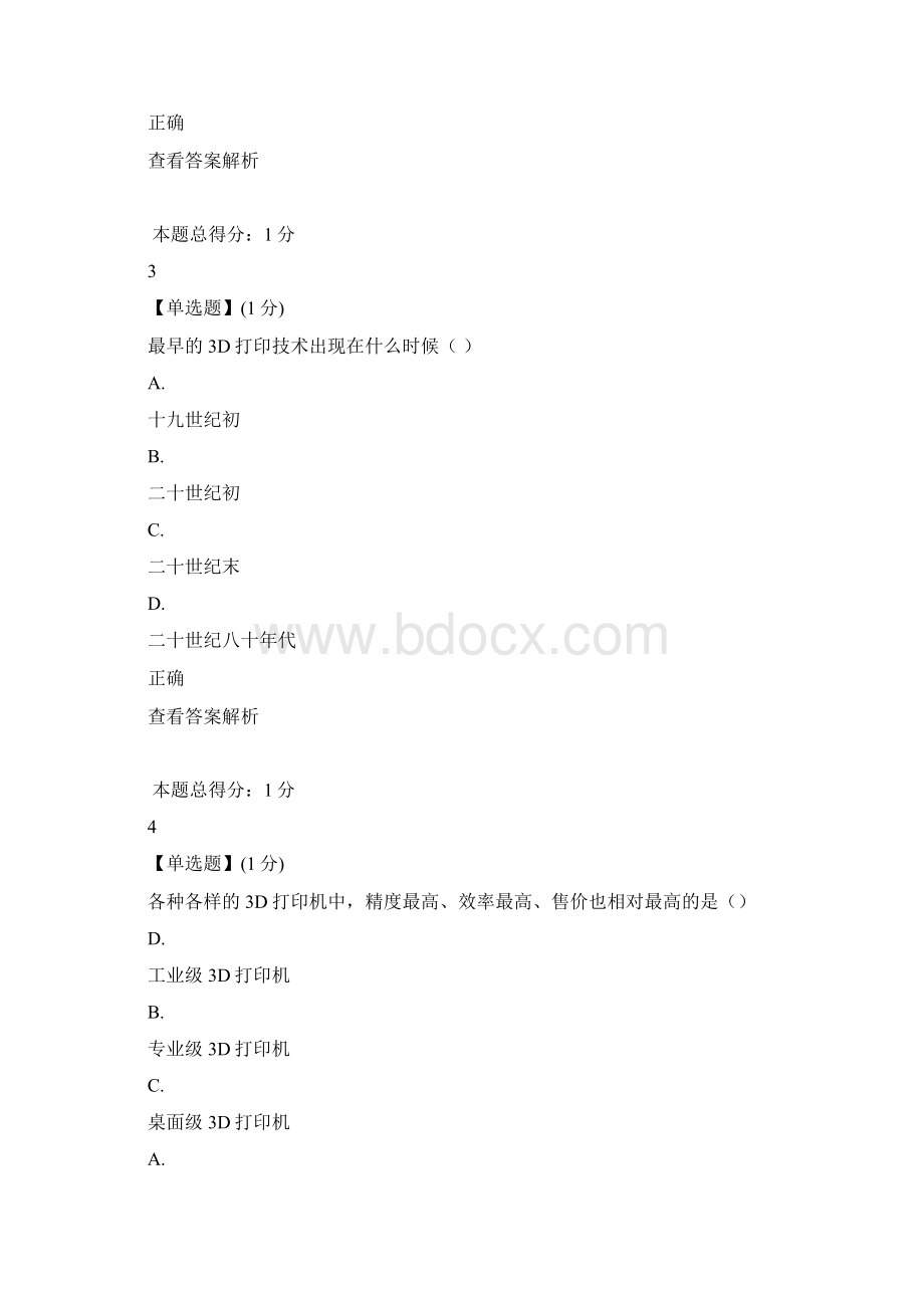 智慧树知到3D打印技术与应用满分答案.docx_第2页