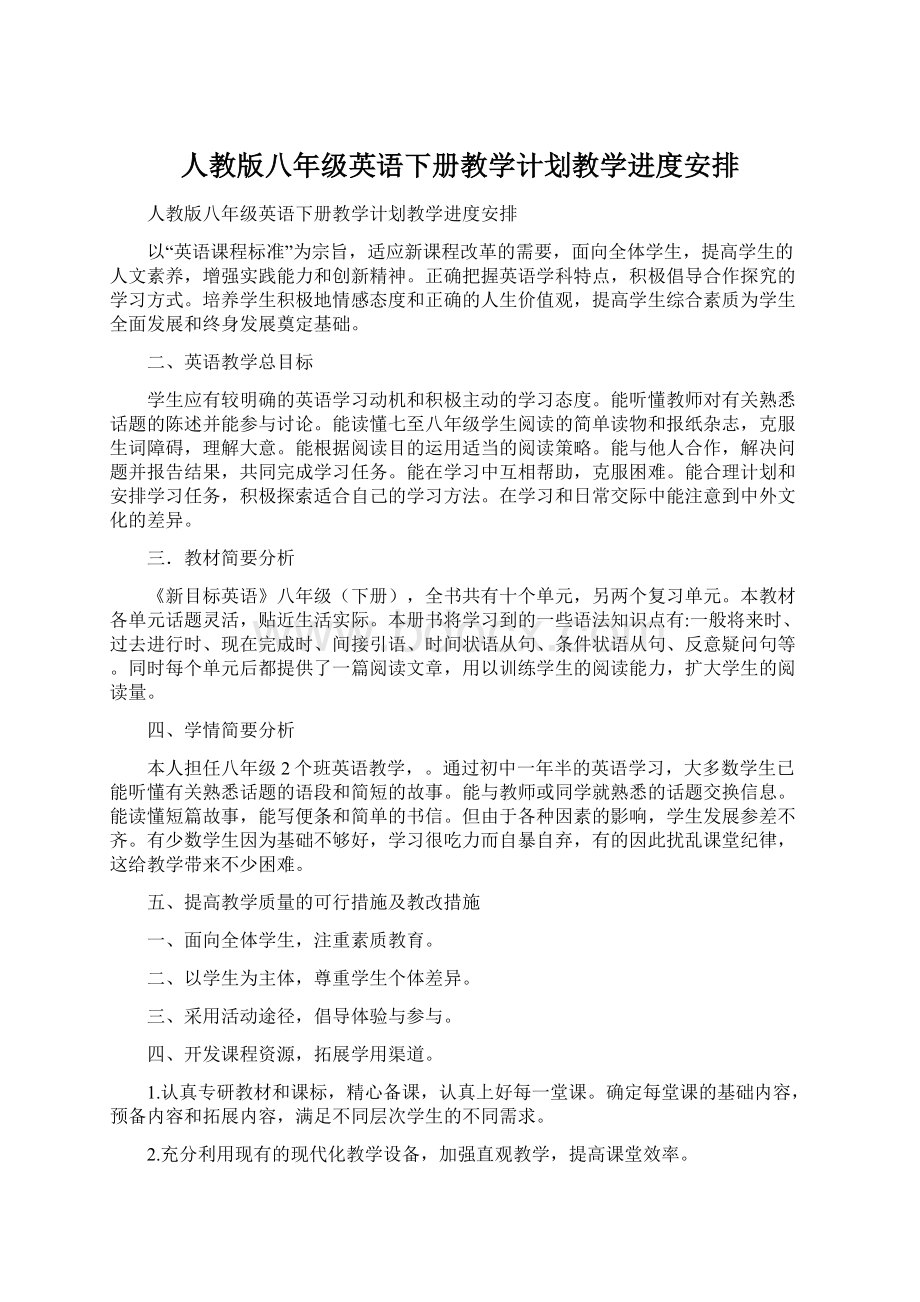 人教版八年级英语下册教学计划教学进度安排Word文件下载.docx