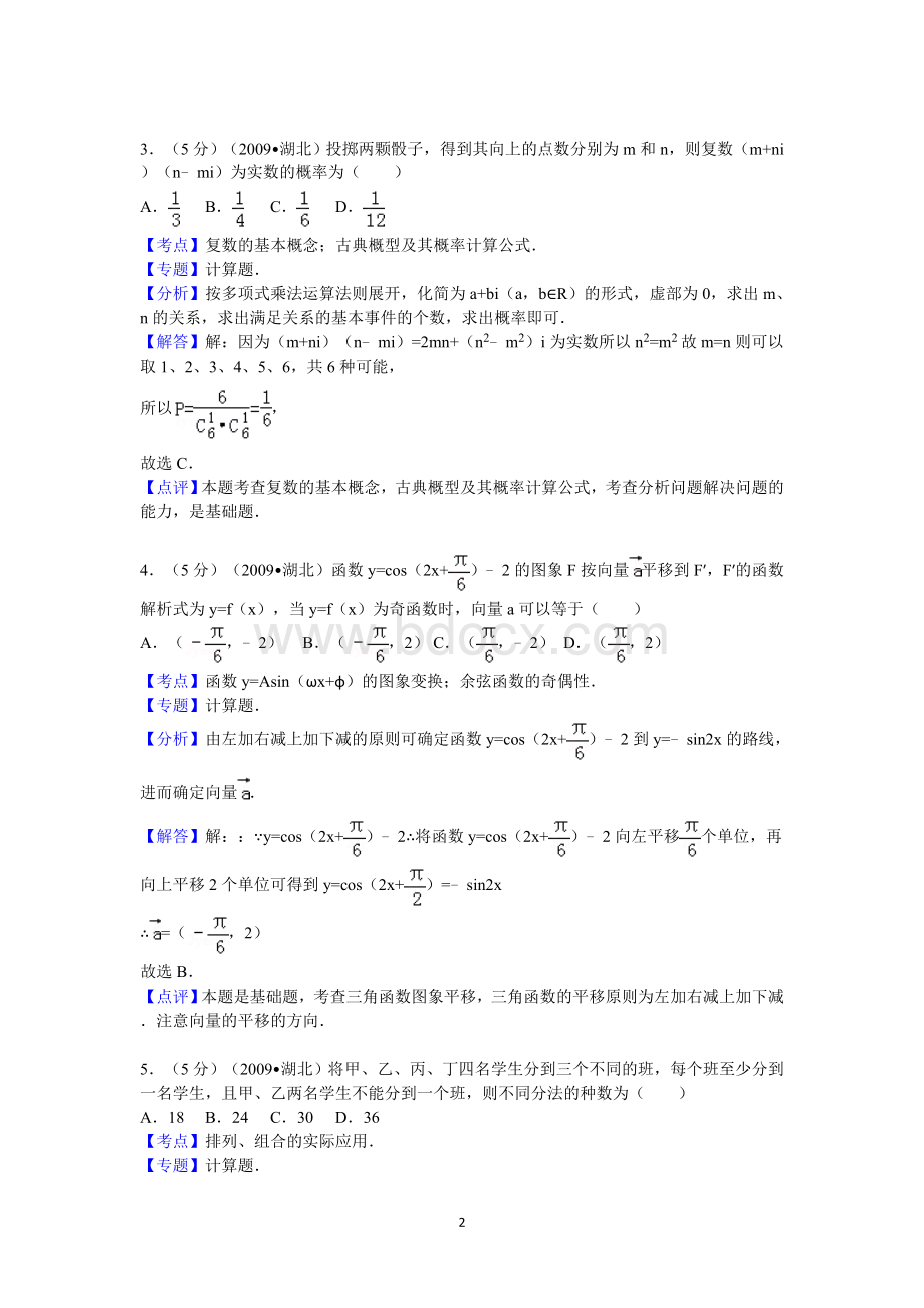 湖北省高考数学试卷理科答案与解析Word文档下载推荐.doc_第2页