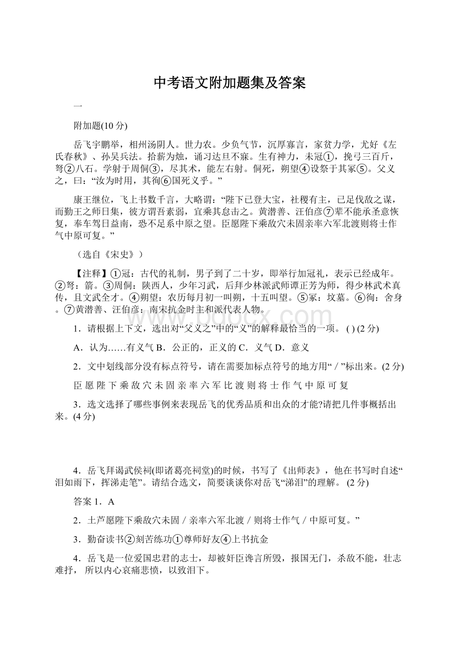 中考语文附加题集及答案.docx