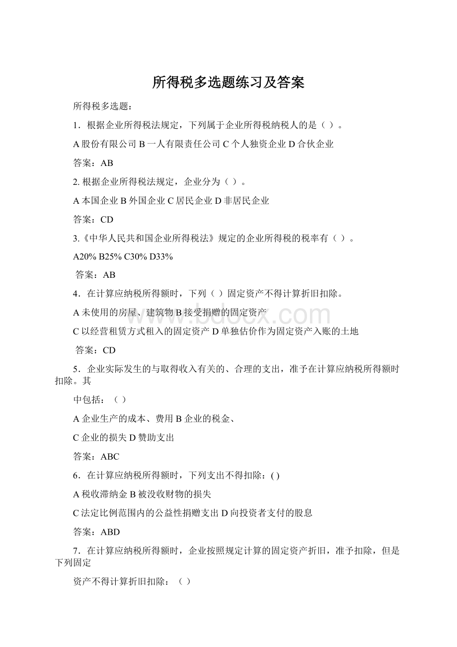 所得税多选题练习及答案.docx