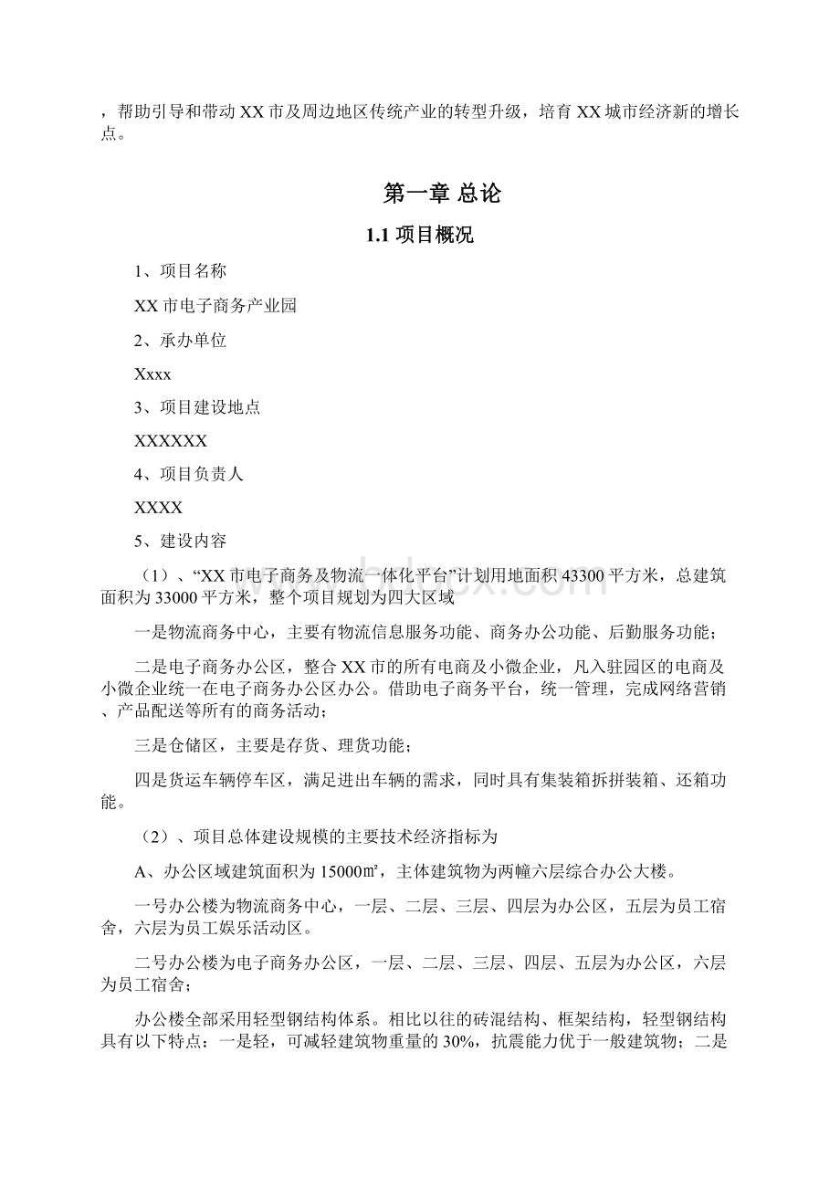 精品推荐完整版互联网+XX市电子商务产业园项目可行性研究报告.docx_第3页