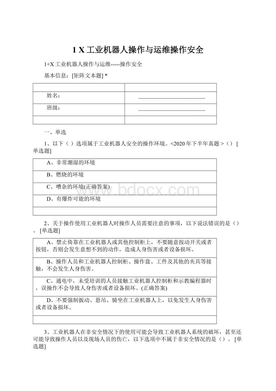 1 X工业机器人操作与运维操作安全.docx