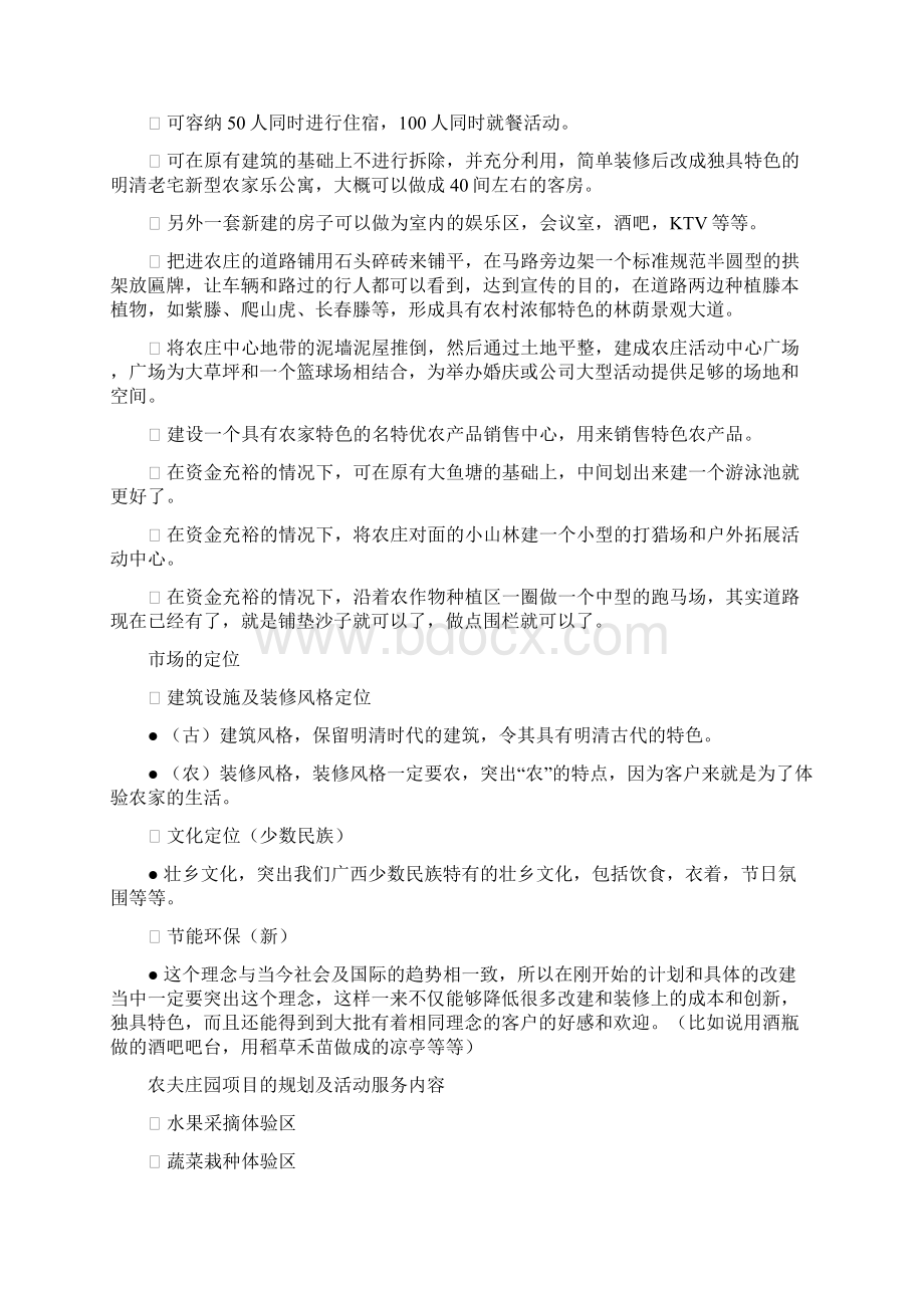 度假酒店商业计划书Word下载.docx_第2页