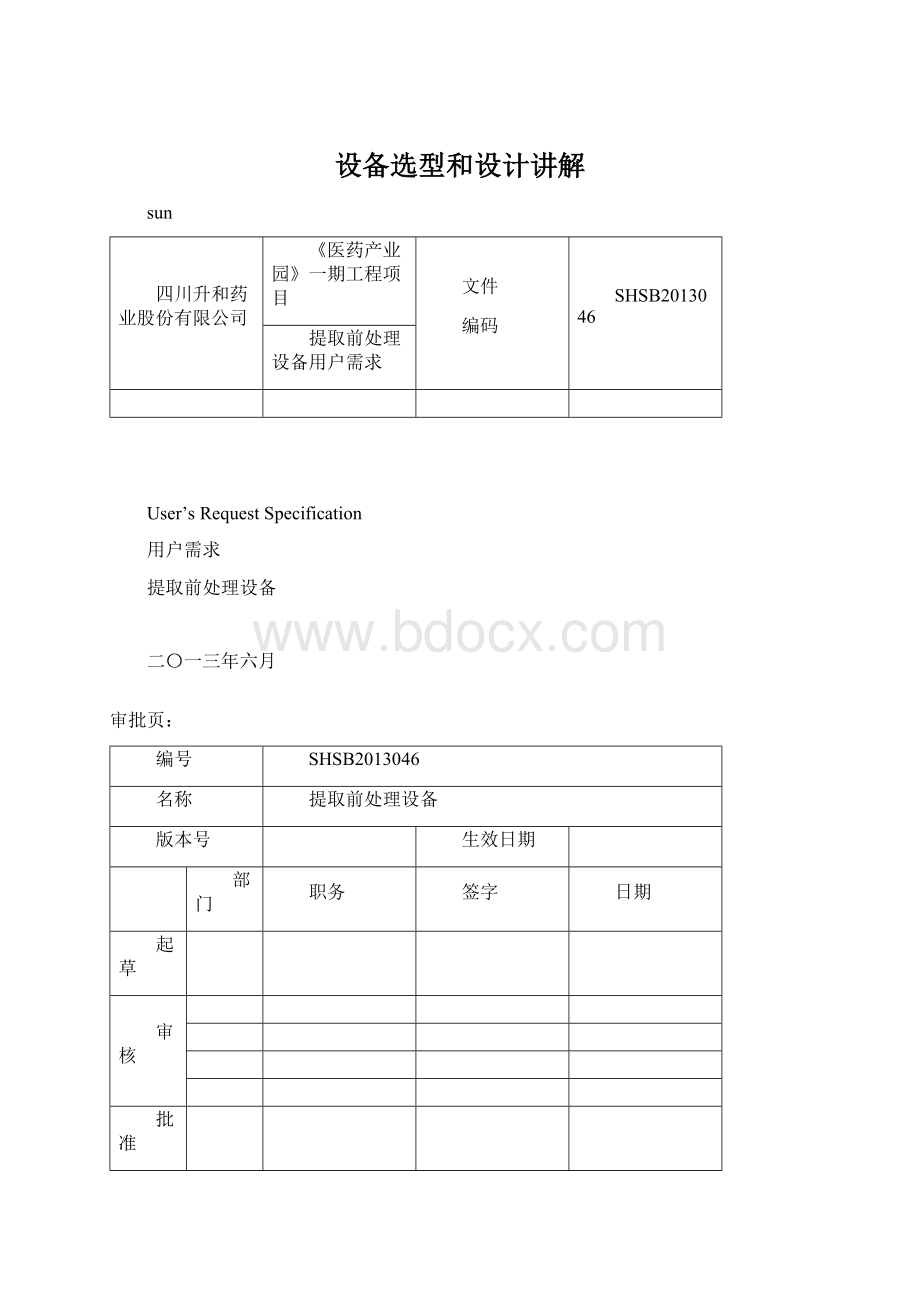 设备选型和设计讲解.docx