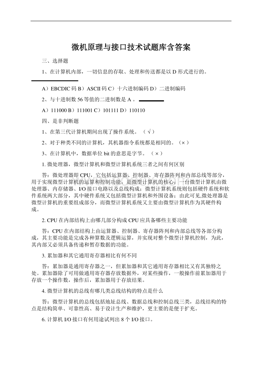 微机原理与接口技术试题库含答案.docx