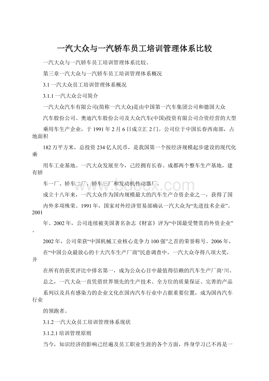 一汽大众与一汽轿车员工培训管理体系比较Word格式文档下载.docx