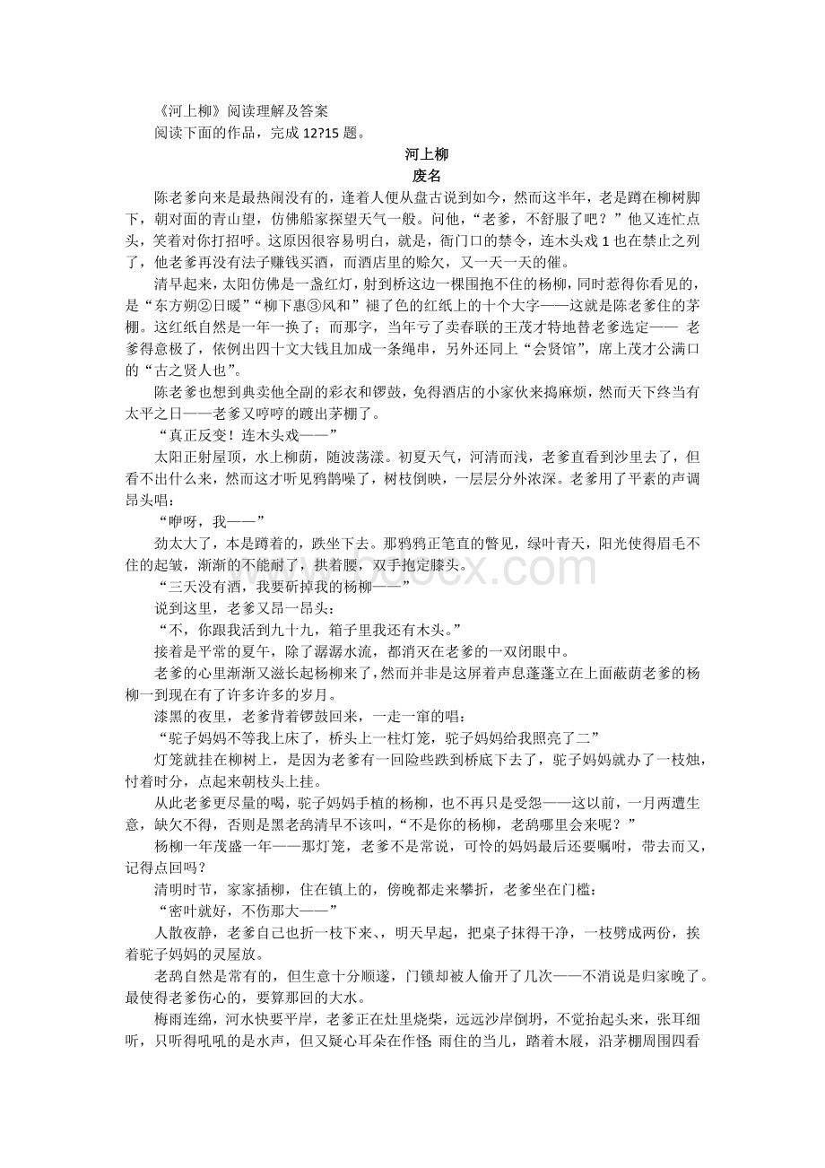 河上柳现代文阅读文档格式.docx