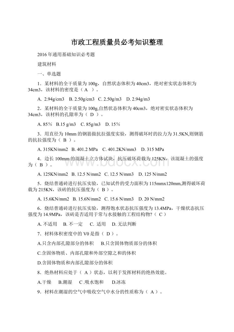 市政工程质量员必考知识整理.docx_第1页