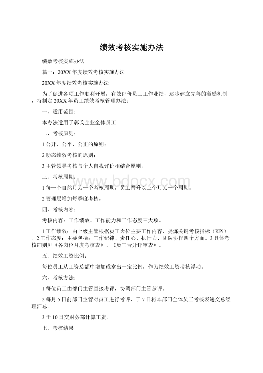 绩效考核实施办法文档格式.docx