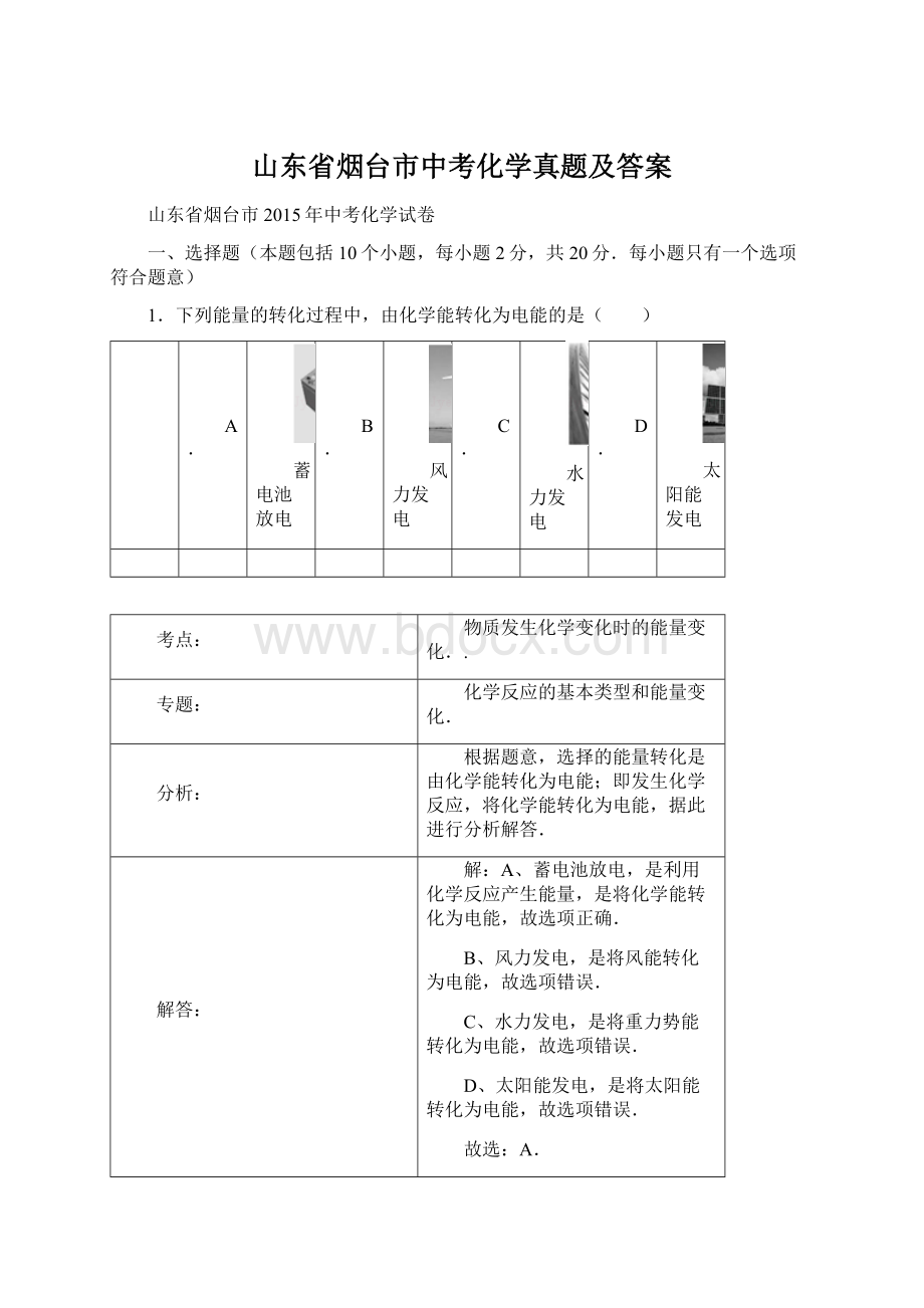 山东省烟台市中考化学真题及答案文档格式.docx_第1页