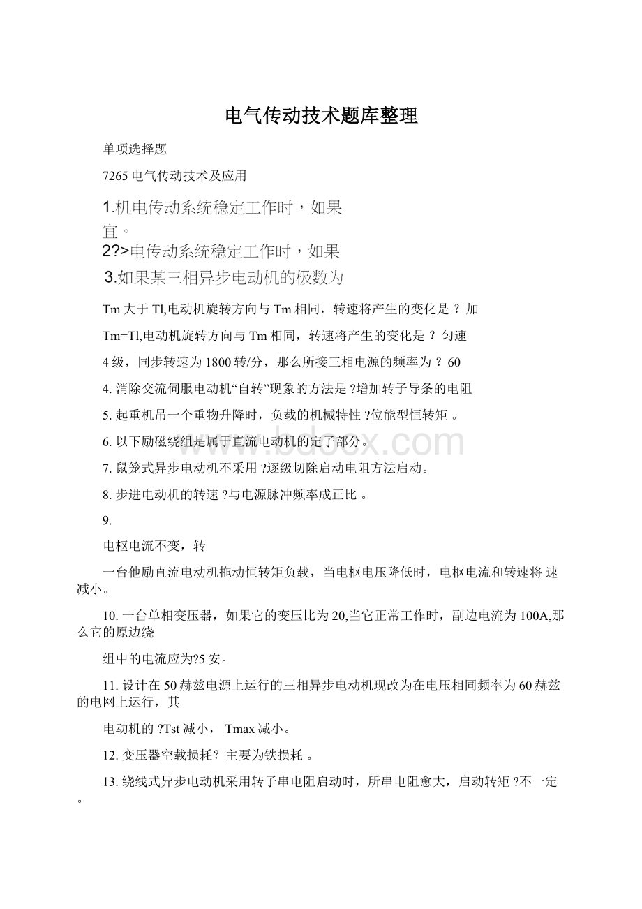 电气传动技术题库整理.docx