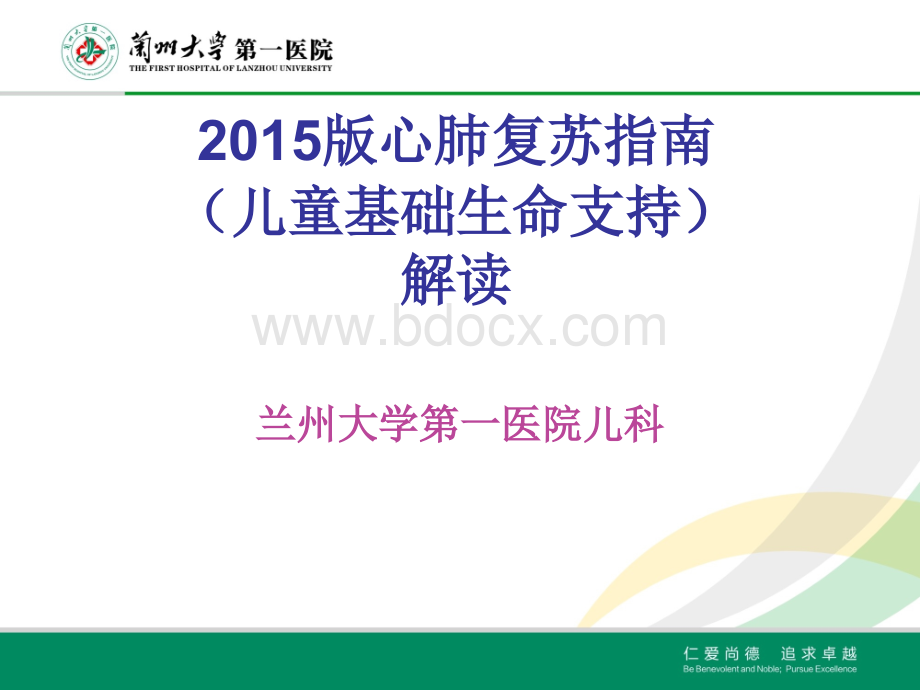 心肺复苏指南儿童基础生命支持部分解读PPT文件格式下载.ppt_第1页