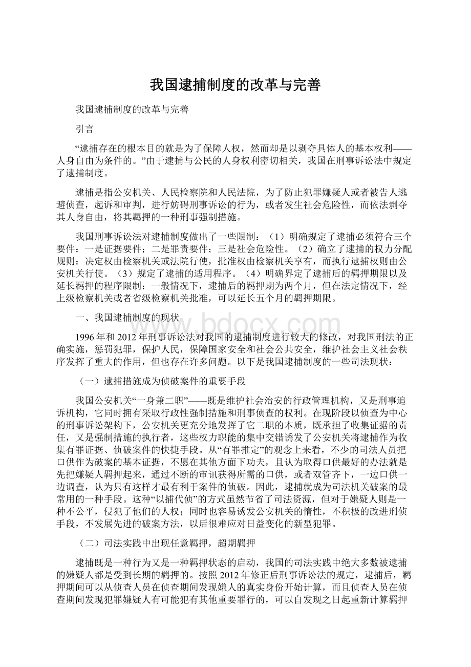 我国逮捕制度的改革与完善Word下载.docx_第1页