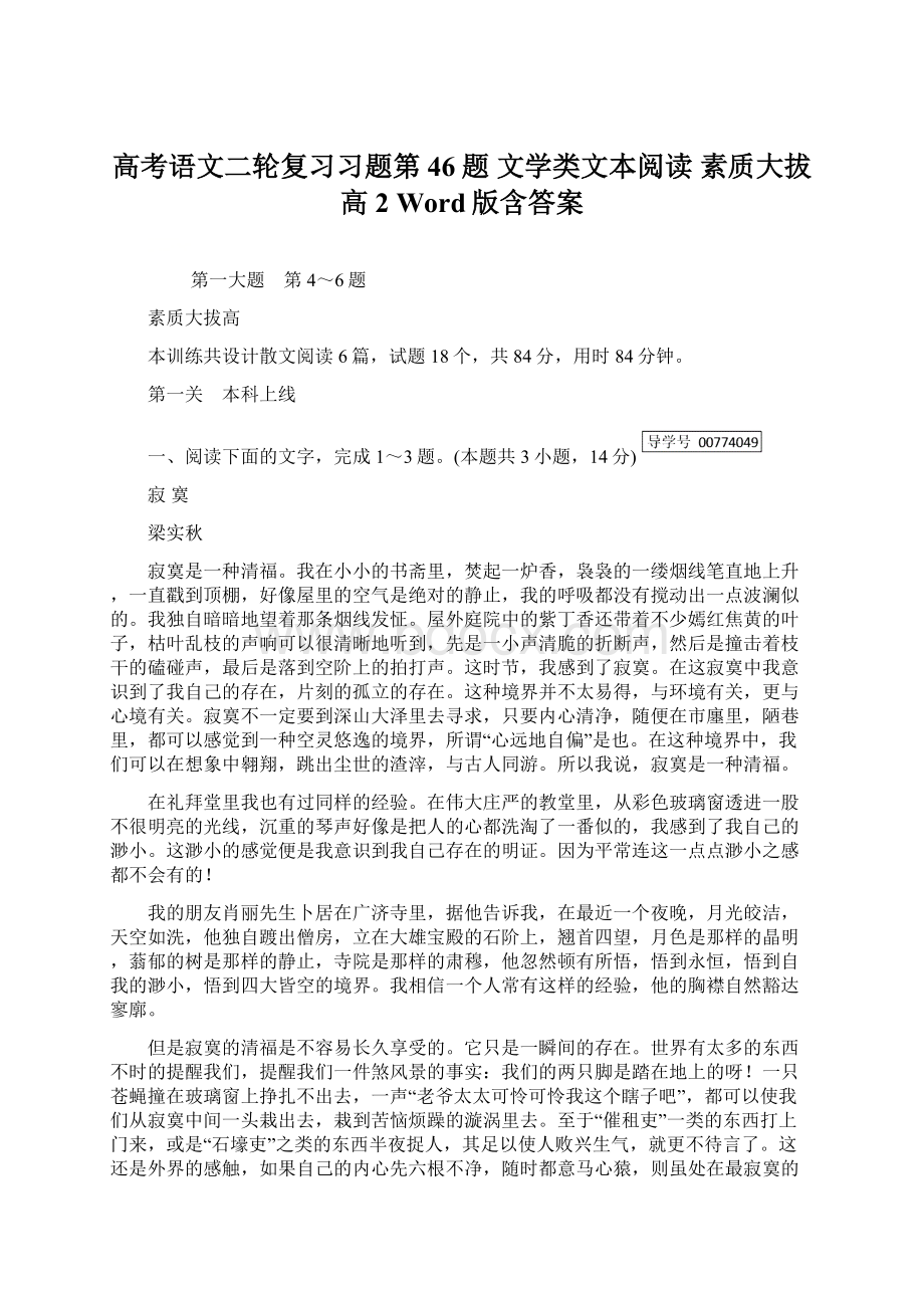 高考语文二轮复习习题第46题 文学类文本阅读 素质大拔高2 Word版含答案.docx