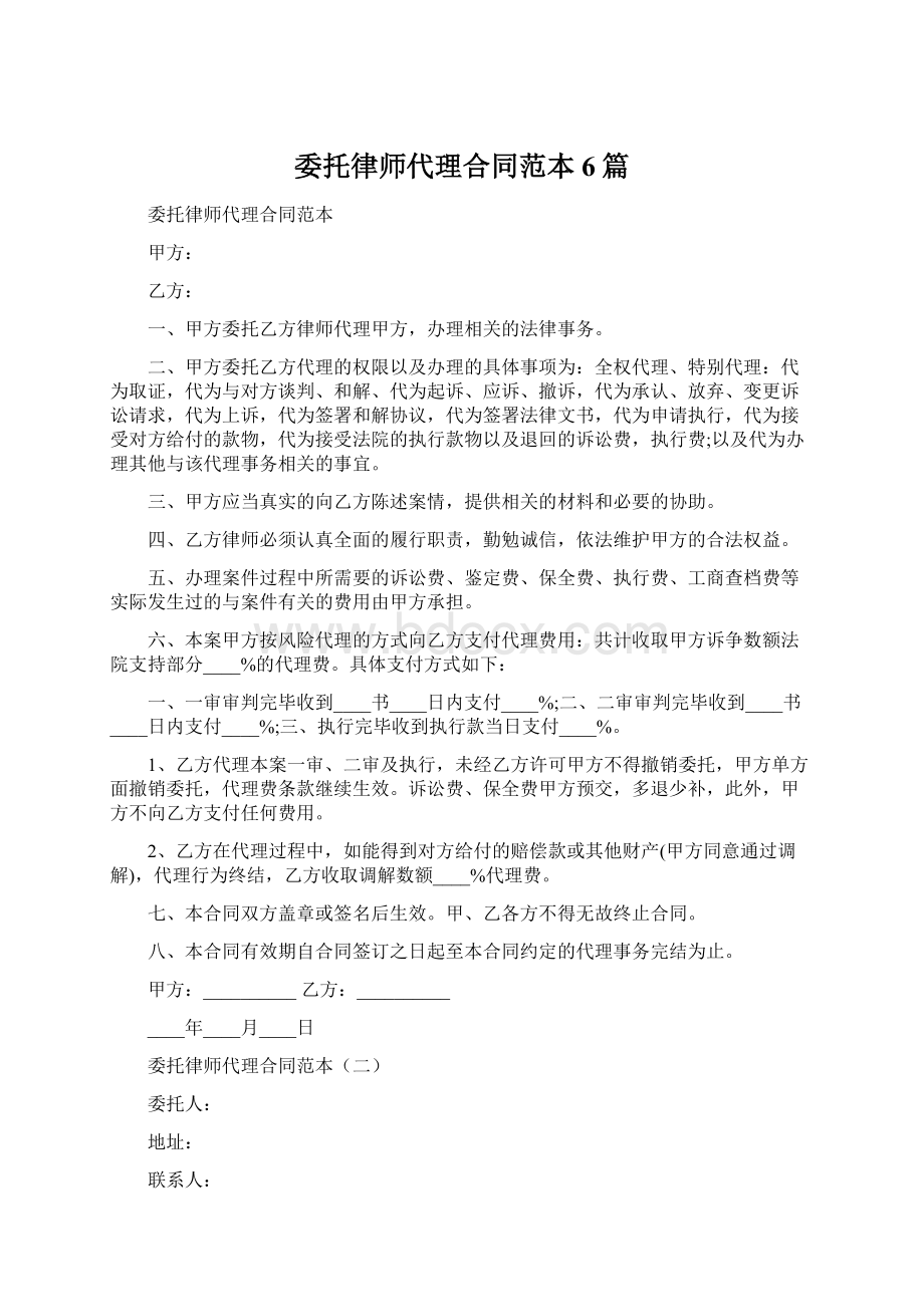 委托律师代理合同范本6篇Word文档下载推荐.docx_第1页