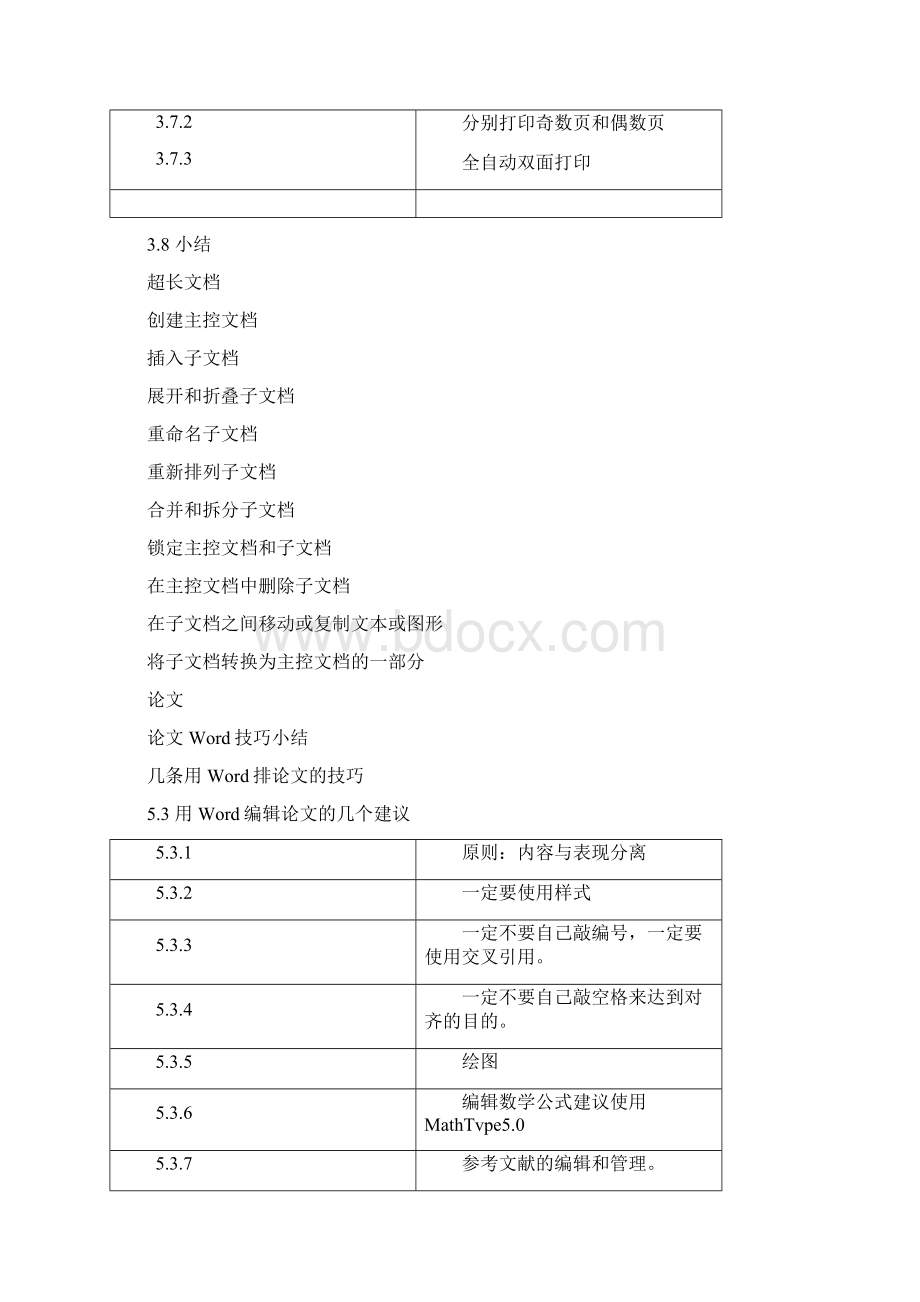 复杂超长Word文档编辑方法大全超全.docx_第2页