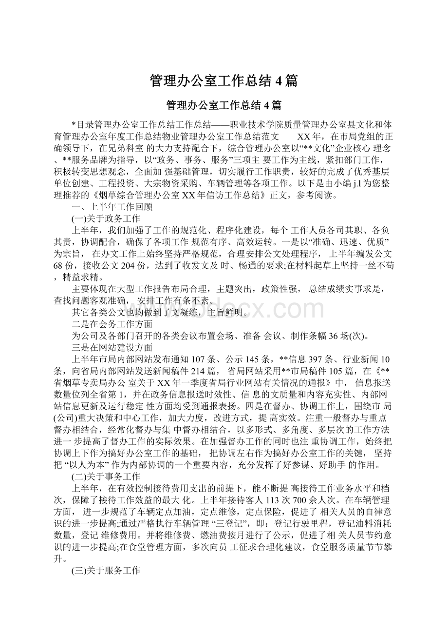 管理办公室工作总结4篇Word文档格式.docx