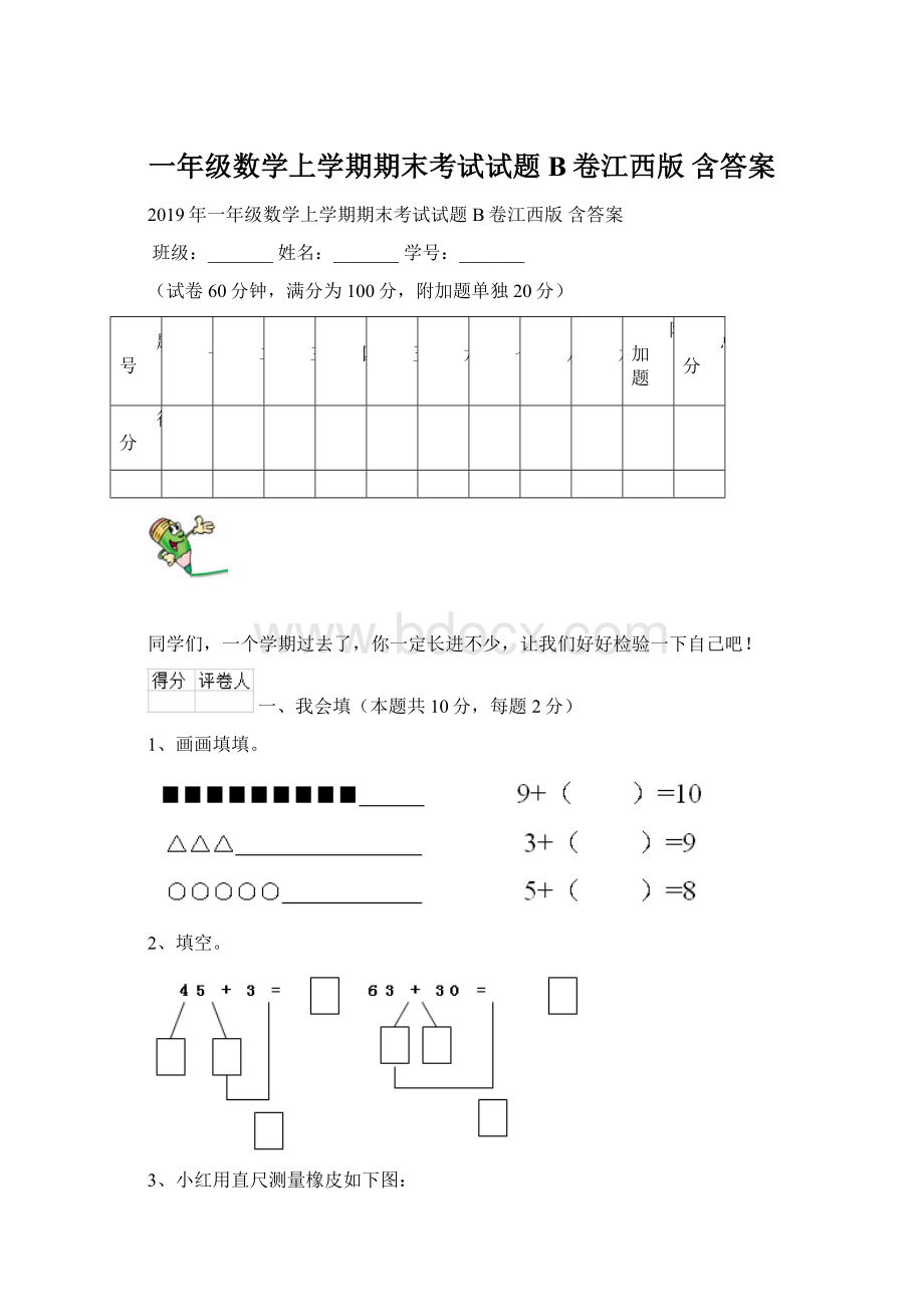 一年级数学上学期期末考试试题B卷江西版 含答案.docx