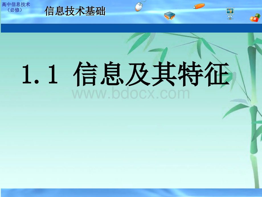 高中信息技术-1.1-信息及其特征课件-粤教版必修1PPT文档格式.ppt_第1页