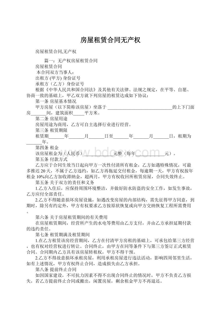 房屋租赁合同无产权Word文档下载推荐.docx_第1页