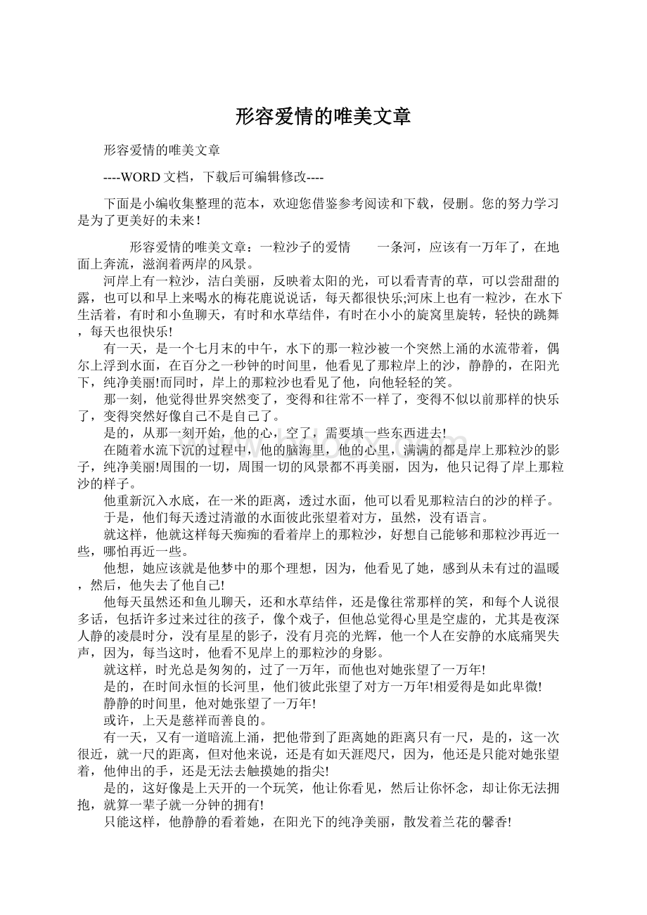 形容爱情的唯美文章.docx_第1页