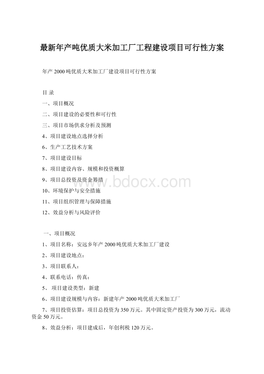 最新年产吨优质大米加工厂工程建设项目可行性方案Word格式.docx