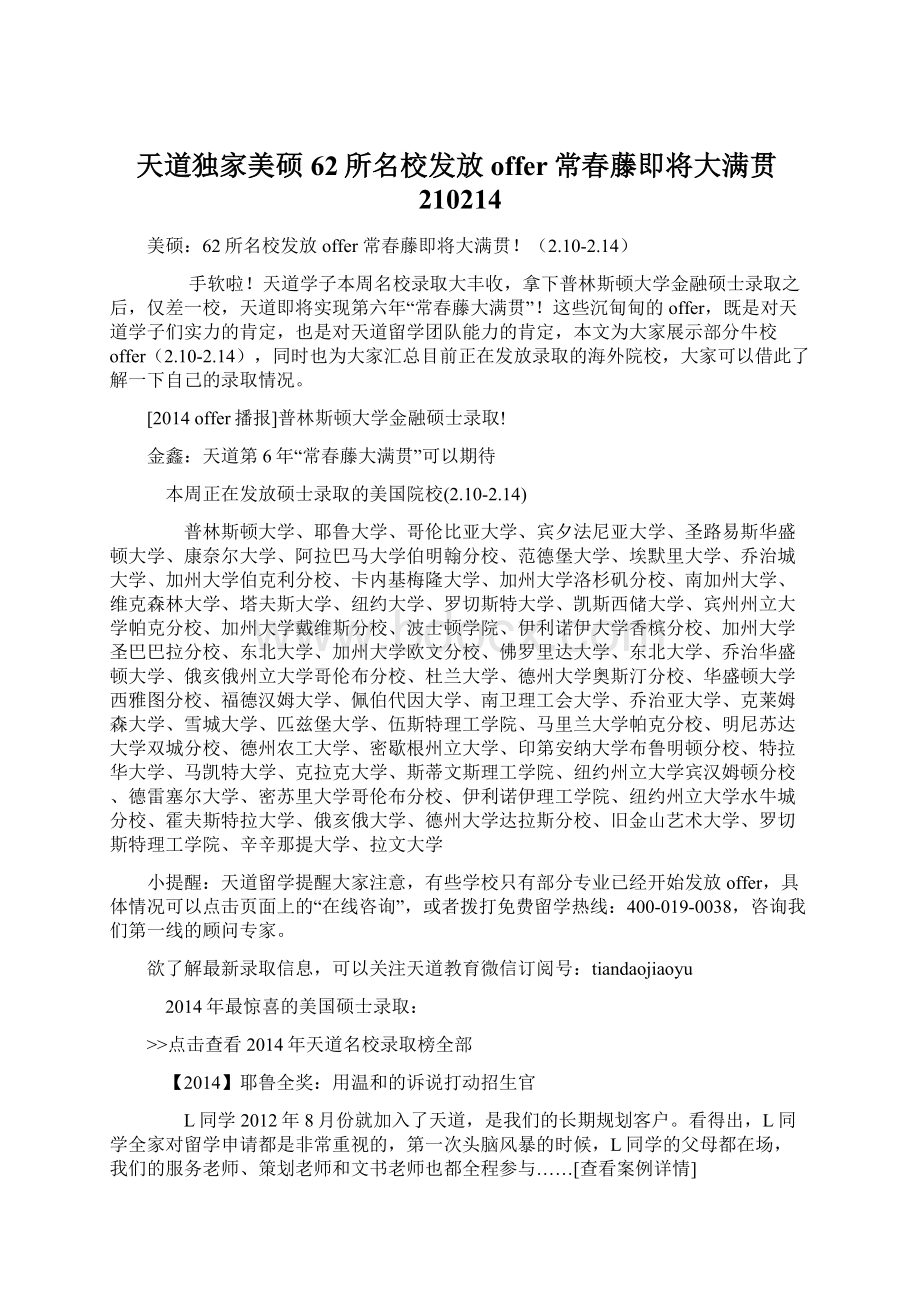 天道独家美硕62所名校发放offer常春藤即将大满贯210214Word文档下载推荐.docx_第1页