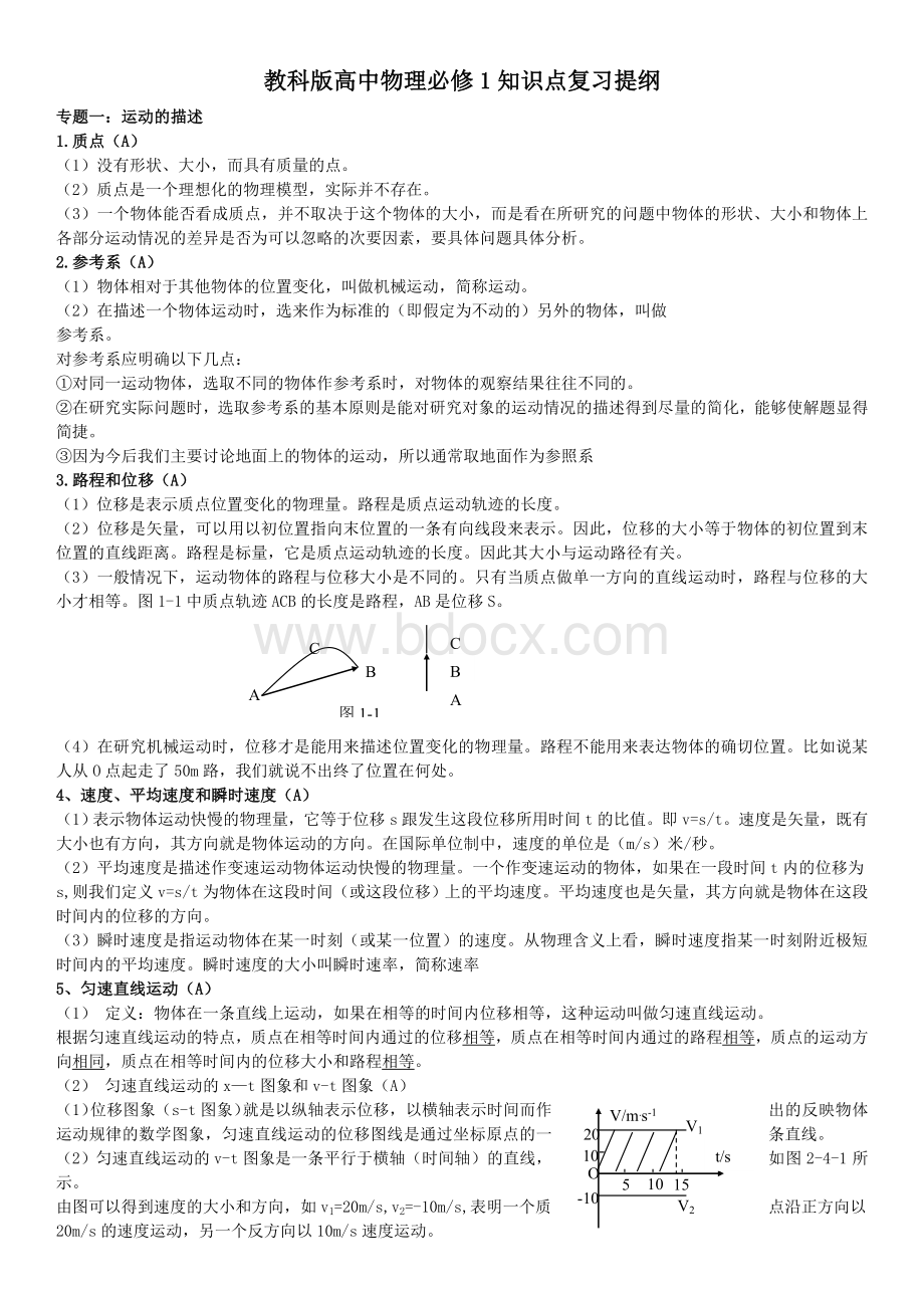 最新教科版高中物理必修1知识点.doc