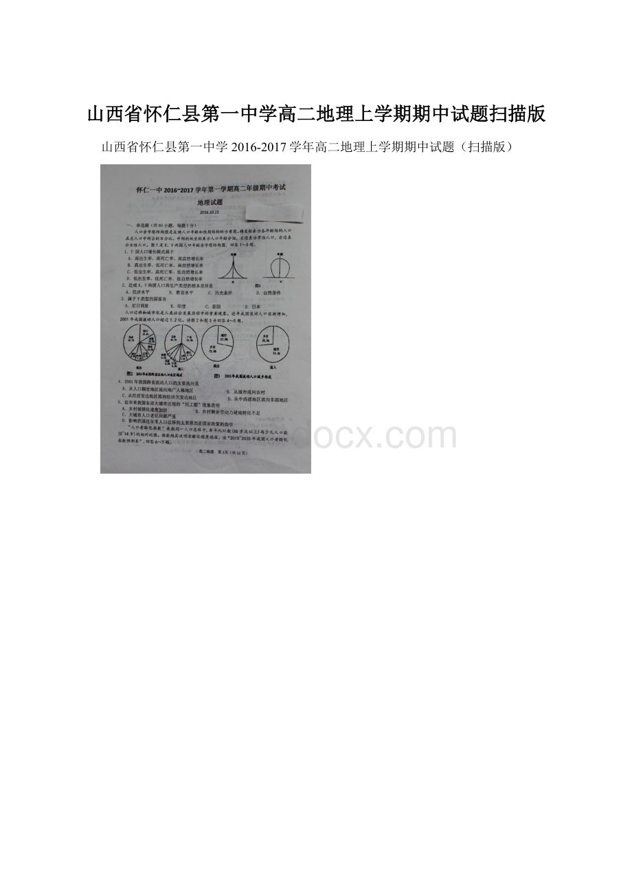 山西省怀仁县第一中学高二地理上学期期中试题扫描版.docx