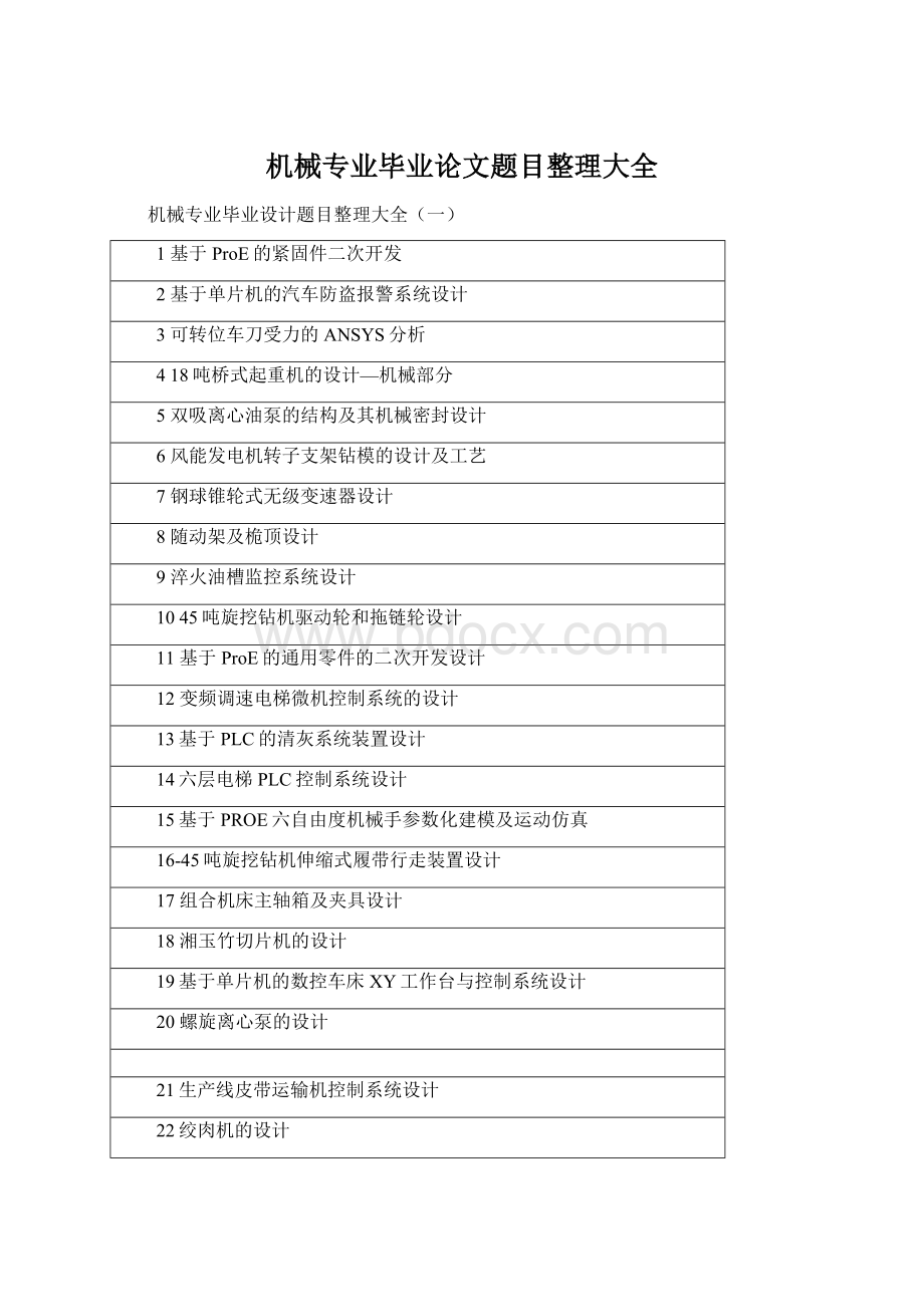 机械专业毕业论文题目整理大全Word格式文档下载.docx