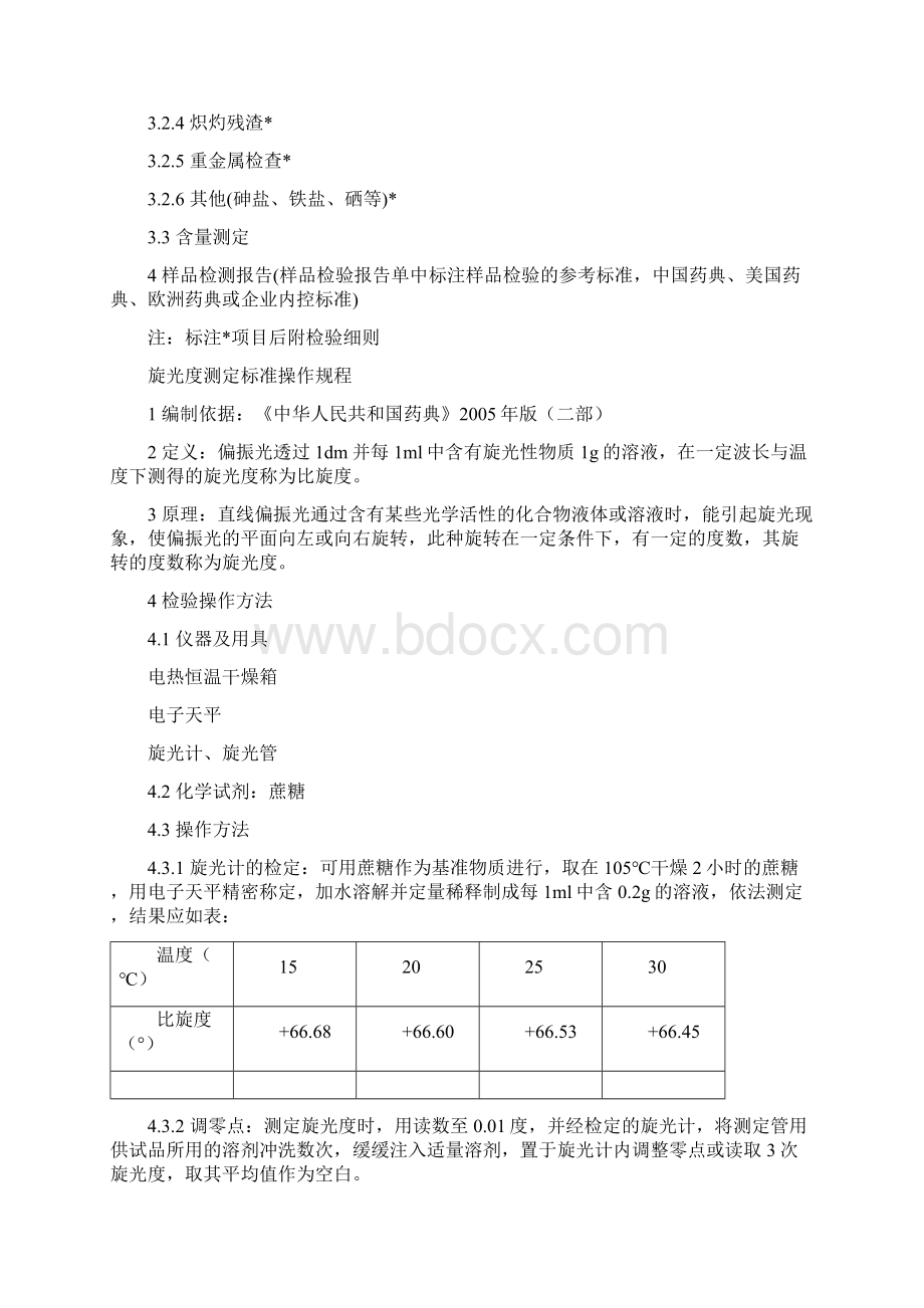 原料中间体和终产物样品检验标准操作规程.docx_第2页