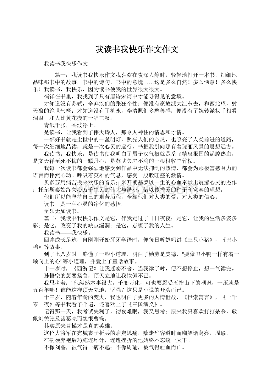 我读书我快乐作文作文Word文档下载推荐.docx