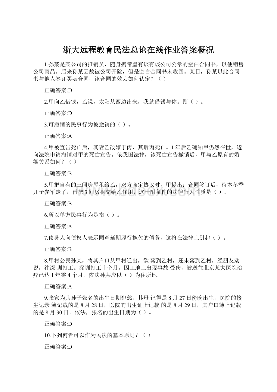 浙大远程教育民法总论在线作业答案概况.docx