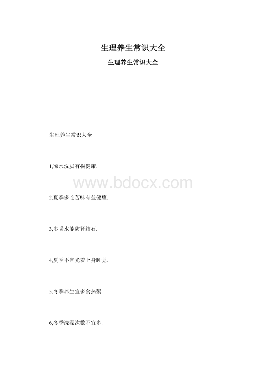 生理养生常识大全Word文档格式.docx