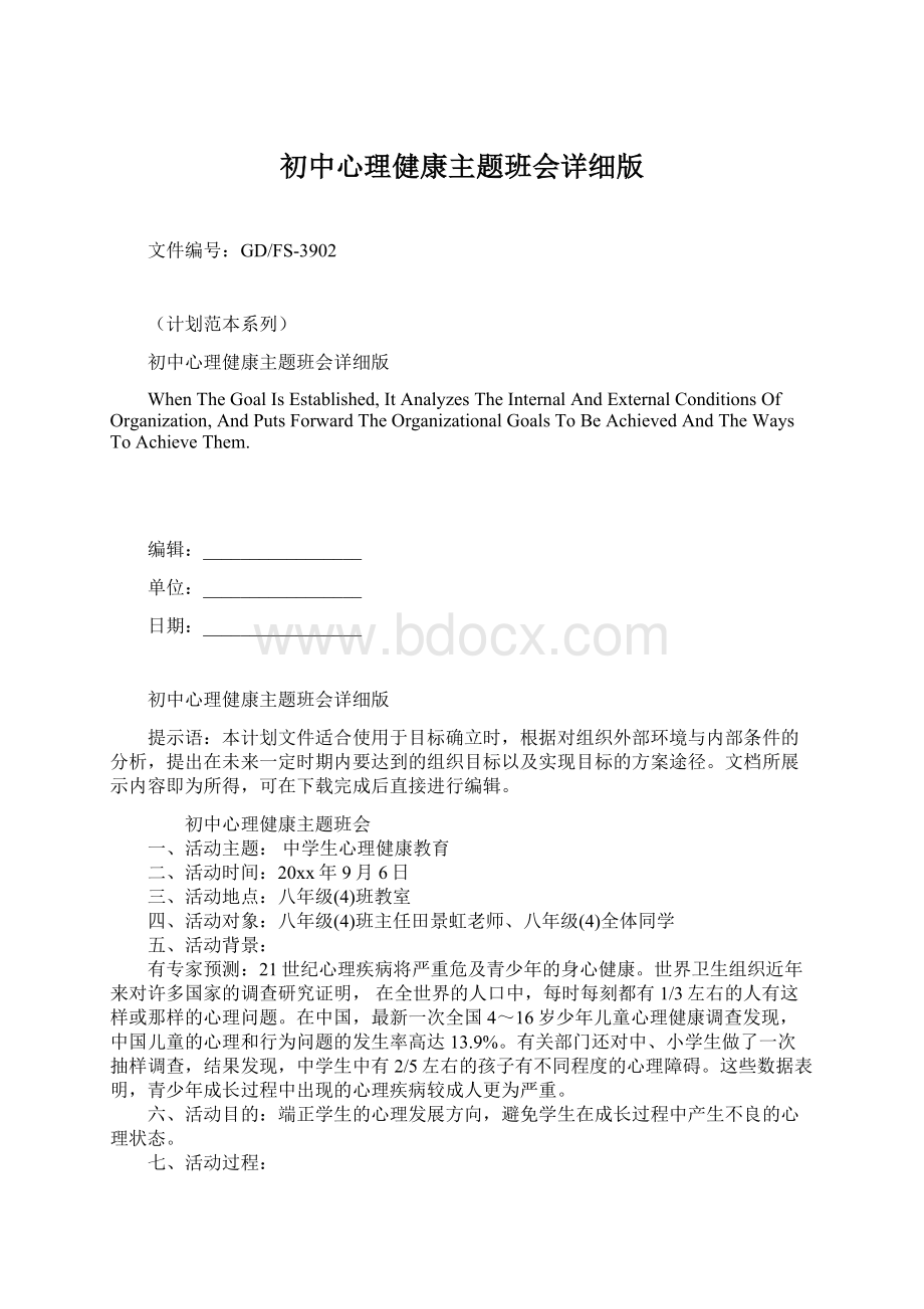 初中心理健康主题班会详细版.docx