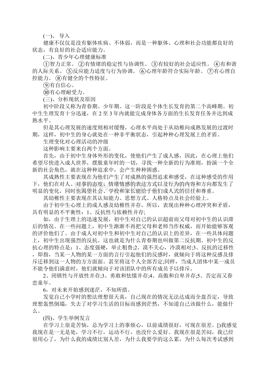 初中心理健康主题班会详细版Word文档格式.docx_第2页