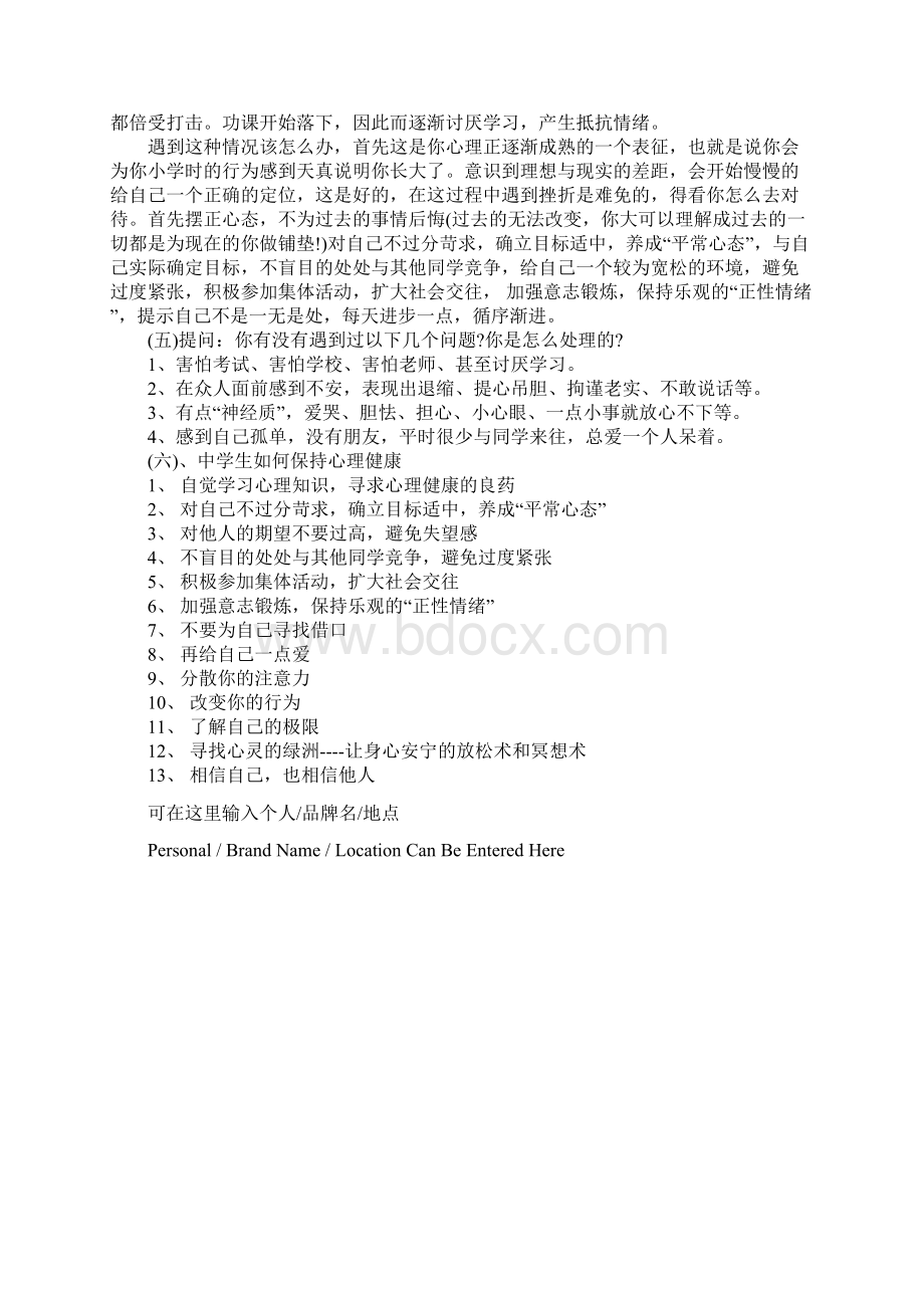 初中心理健康主题班会详细版Word文档格式.docx_第3页