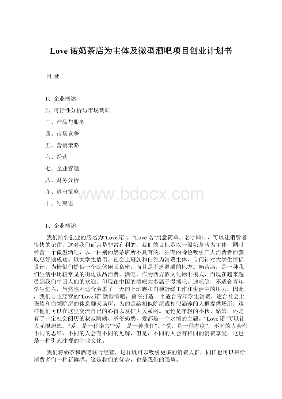 Love诺奶茶店为主体及微型酒吧项目创业计划书Word文档下载推荐.docx_第1页