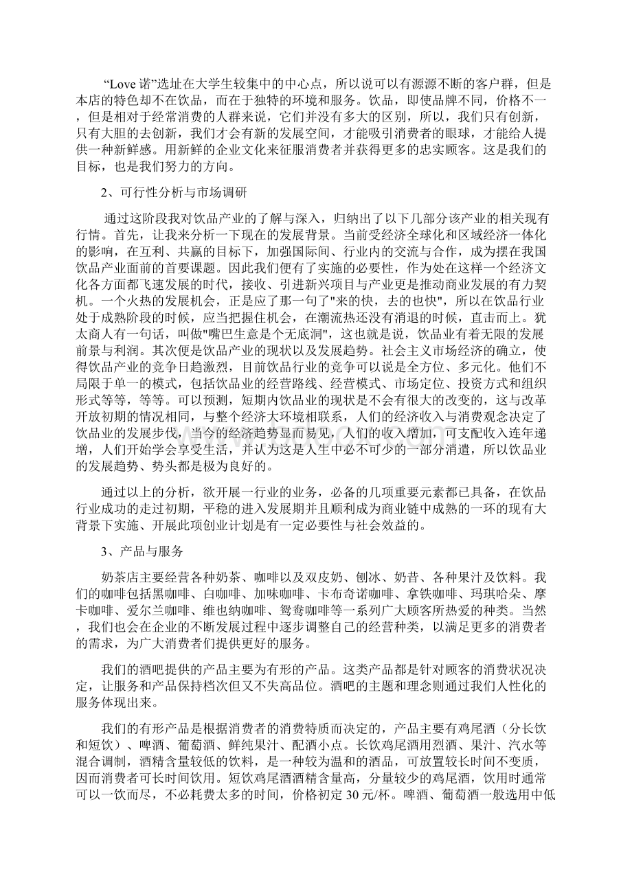 Love诺奶茶店为主体及微型酒吧项目创业计划书Word文档下载推荐.docx_第2页