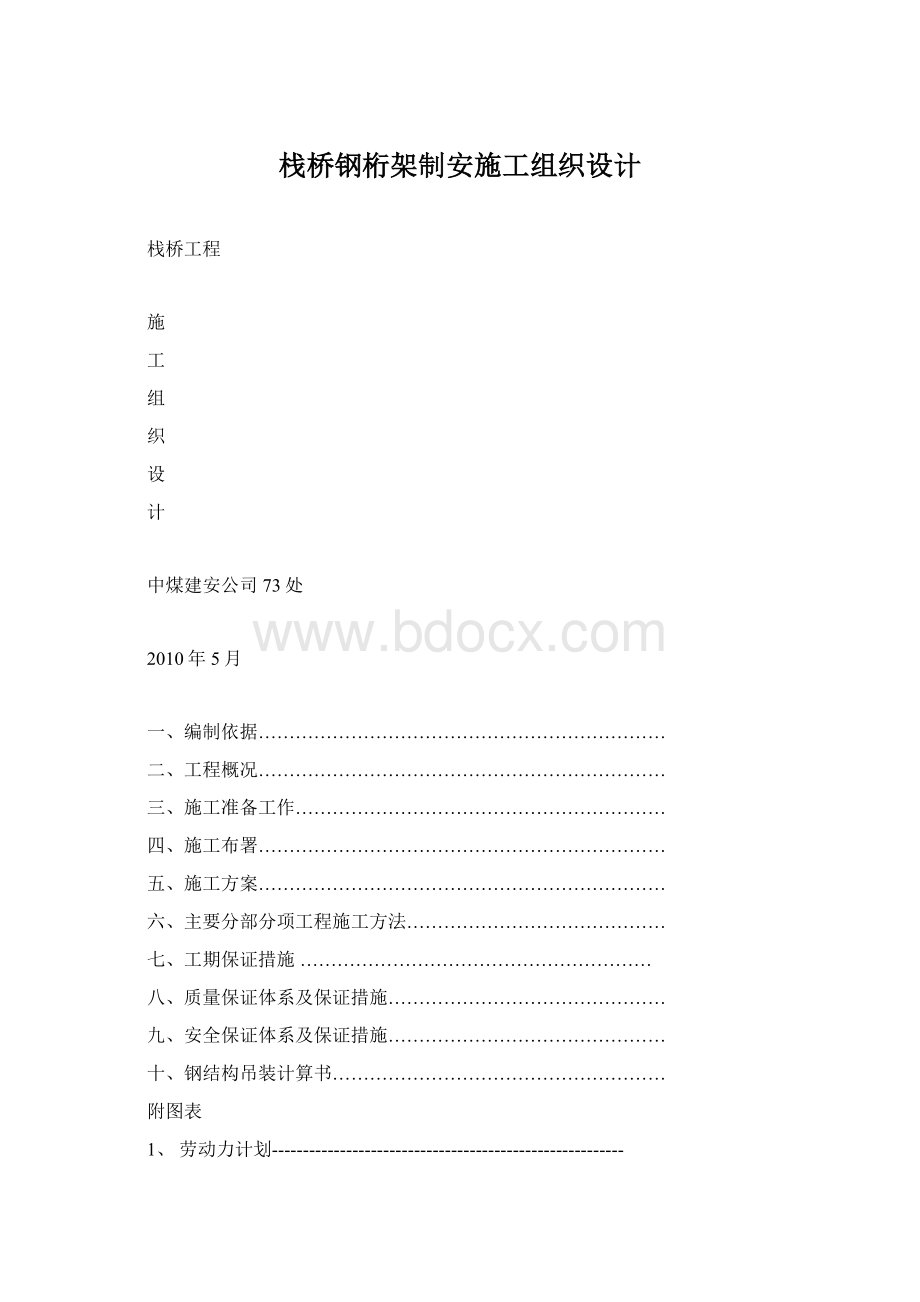 栈桥钢桁架制安施工组织设计.docx