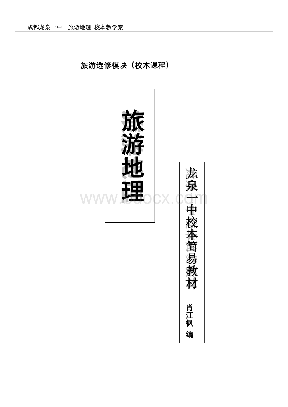 校本课程旅游地9理精品教案10讲)Word格式文档下载.doc