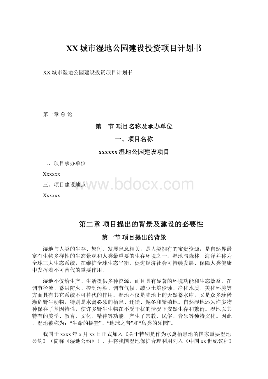 XX城市湿地公园建设投资项目计划书Word格式文档下载.docx_第1页