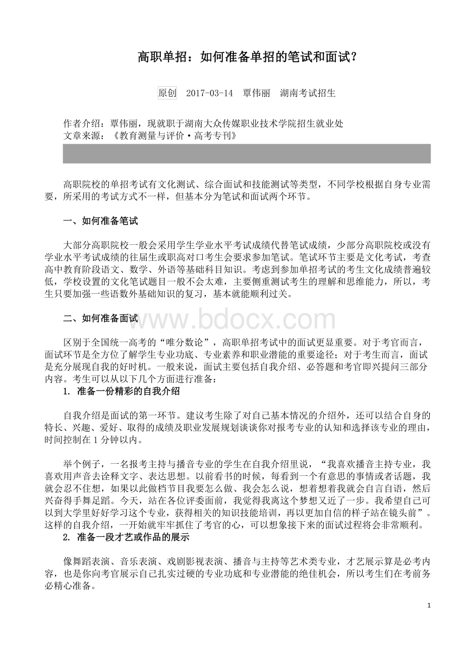 高职单招：如何准备单招的笔试和面试？.doc_第1页