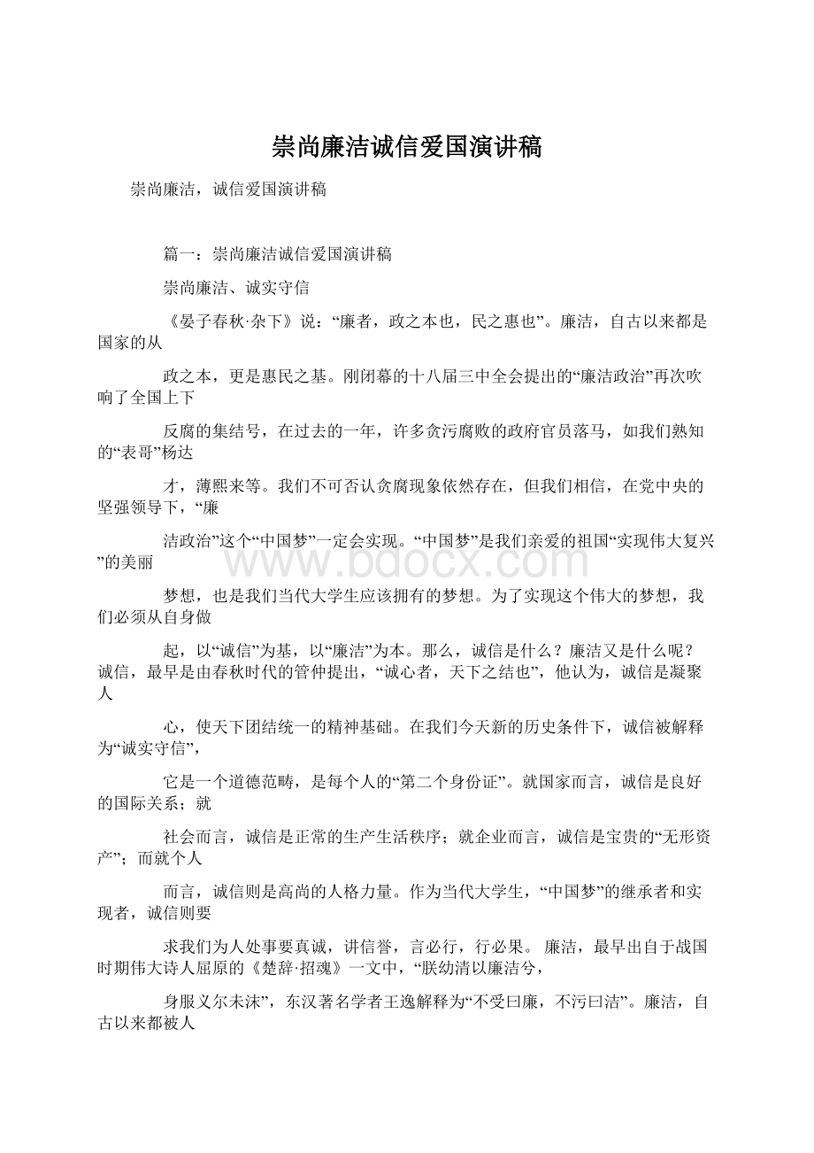 崇尚廉洁诚信爱国演讲稿.docx